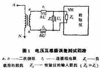 高压电压互感器变比误差测试