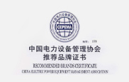 中国电力设备管理协会推荐品牌证书