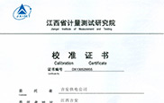 江西省计量测试研究院校准证书