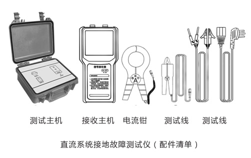 直流系统接地故障测试仪附件清单